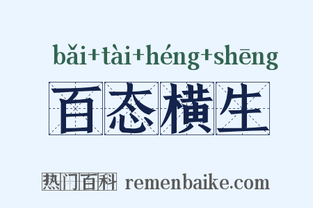 百态横生是什么意思的图片